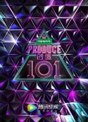 创造101            (2018)