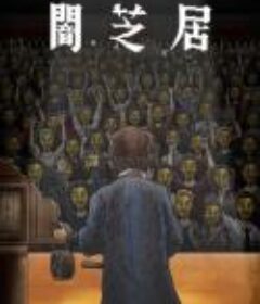 暗芝居 第十一季 闇芝居 第11期            (2023)