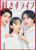 妆红人生 紅さすライフ            (2023)