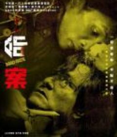 命案            (2023)