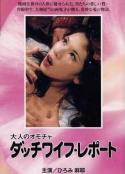 大人们的充气娃娃 大人のオモチャ ダッチワイフ・レポート            (1975)