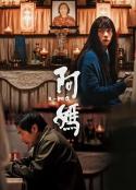 阿妈 阿媽            (2022)