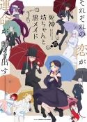 死神少爷与黑女仆 第二季 死神坊ちゃんと黒メイド 第2期            (2023)