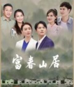 富春山居            (2023)