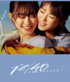 18/40~两个人的梦想与恋爱~ 18/40〜ふたりなら夢も恋も〜            (2023)