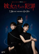 她们的犯罪 彼女たちの犯罪            (2023)