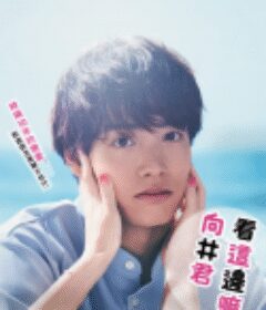 往这边看 向井君 こっち向いてよ向井くん            (2023)