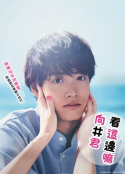 往这边看 向井君 こっち向いてよ向井くん            (2023)