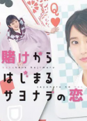 始于赌约的告别之恋 賭けからはじまるサヨナラの恋            (2023)