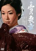 雪的丧章 雪の喪章            (1967)
