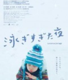 吾泳之夜 泳ぎすぎた夜            (2017)