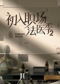 初入职场·法医季2            (2023)