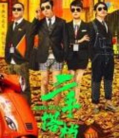 二手搭档            (2023)