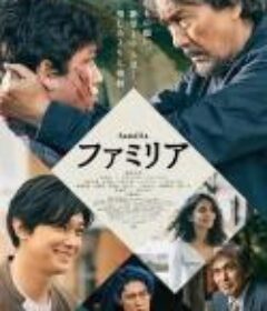 家族 ファミリア            (2023)