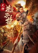 武神赵子龙            (2023)