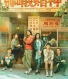 别叫我“赌神” 別叫我「賭神」            (2023)