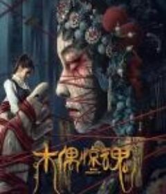 木偶惊魂            (2023)