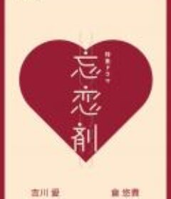 忘恋剂 忘恋剤            (2023)