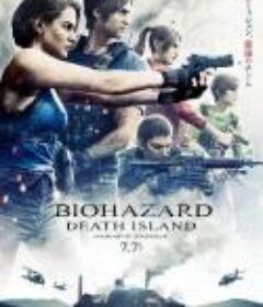 生化危机：死亡岛 バイオハザード：デスアイランド            (2023)