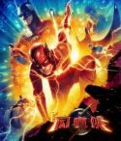 闪电侠 The Flash            (2023)