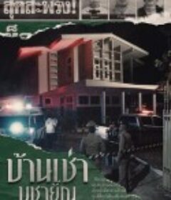 祭屋出租 บ้านเช่าบูชายัญ            (2023)