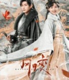 风月变            (2023)