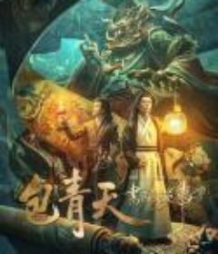 包青天书院诡事            (2023)