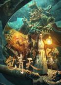 包青天书院诡事            (2023)