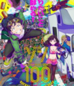 僵尸百分百～变成僵尸之前想做的100件事～ ゾン100～ゾンビになるまでにしたい100のこと～            (2023)
