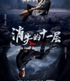 消失的十一层            (2023)