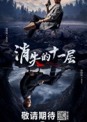 消失的十一层            (2023)