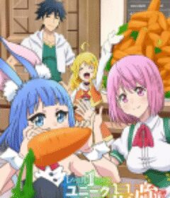 虽然1级但以固有技能却是最强的 レベル1だけどユニークスキルで最強です            (2023)