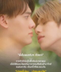 爱情频率 คลื่นความถี่ต่ำ            (2023)