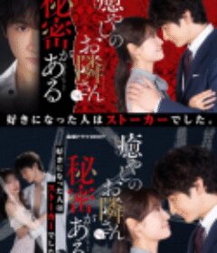 治愈系邻居有秘密 癒やしのお隣さんには秘密がある            (2023)