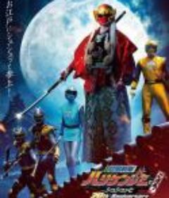 忍风战队破里剑者是也！咻咻的20周年 忍風戦隊ハリケンジャーでござる! シュシュッと20th Anniversary            (2023)