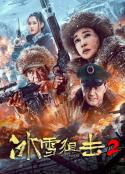冰雪狙击2            (2023)