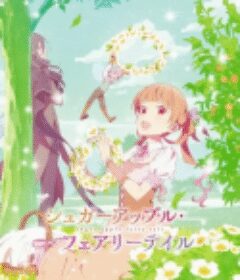 银砂糖师与黑色妖精 Part.2 シュガーアップル・フェアリーテイル 第 2 グール            (2023)