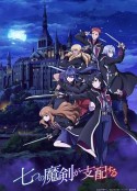 七魔剑支配天下 七つの魔剣が支配する            (2023)
