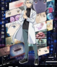 AI电子基因 AIの遺電子            (2023)