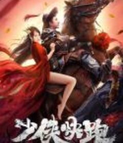 少侠快跑            (2023)