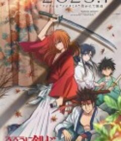 浪客剑心 明治剑客浪漫谭 るろうに剣心 －明治剣客浪漫譚－            (2023)