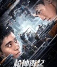 枪神再起            (2023)