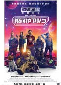 银河护卫队3 Guardians of the Galaxy Vol. 3            (2023)