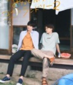 恋恋洗衣店2 みなと商事コインランドリー2            (2023)