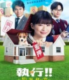 执行!!～狗和我和执行官～ シッコウ!!～犬と私と執行官～            (2023)