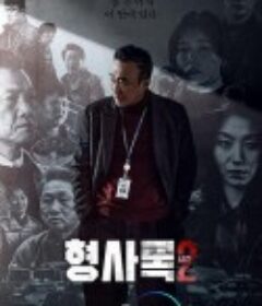旧案寻凶 第二季 형사록 시즌2            (2023)
