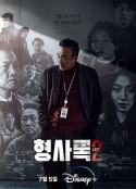 旧案寻凶 第二季 형사록 시즌2            (2023)