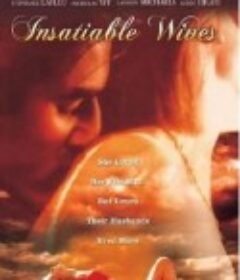 欲求不满的妻子们 Insatiable Wives            (2000)