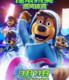 摇滚藏獒：乘风破浪            (2022)