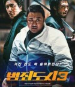 犯罪都市3 범죄도시3            (2023)